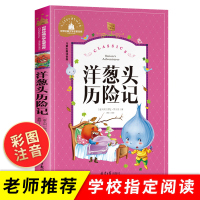 洋葱头历险记注音版 正版三年级 二年级课外书必读老师推荐经典书目小学生一年级课外读物阅读书籍四年级适合的儿童带拼音名著