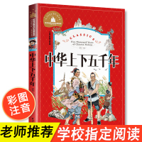正版 中华上下五千年 彩图注音版 世界经典文学名著宝库学生6-7-8-9-12岁 二年级上册语文三四年级指定课外书故事书
