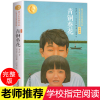 青铜葵花正版曹文轩完整版 四年级下册必读的课外书小学生五六年级阅读书籍中国少年儿童出版社儿童文学和青铜与葵花人教版原著