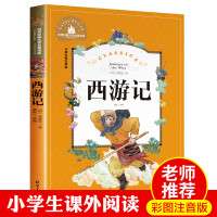 西游记注音版小学生 儿童版拼音版一年级二三年级必读课外书籍青少年版全彩绘本 幼儿原著正版故事书少儿版四大名著白话文书学生