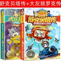 郑渊洁四大名传系列书全套书2册 舒克贝塔传和大灰狼罗克传全传正版历险记 8-14岁儿童文学三四五六年级小学生课外书全集经