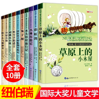 纽伯瑞儿童文学奖国际大奖小说金奖全套10册草原上的小木屋正版 三四年级必读课外书 兔子坡 小学生课外阅读书籍五六年级 经