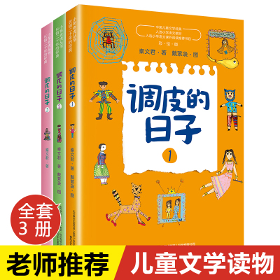 调皮的日子 秦文君 全套3册三年级必读经典书目老师推荐小学生课外阅读书籍儿童文学读物故事书小说 书彩绘版春风文艺出版