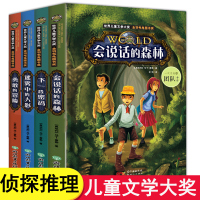 全套4册 会说话的森林 小学生课外阅读书籍3-4-5年级 三四五六年级必读老师推荐经典书目适合8—12岁男孩子看的上下册