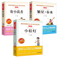冰心三部曲3册寄小读者繁星春水正版冰心儿童文学全集小桔灯 三四五六年级小学生课外阅读书籍4-6年级必读 8-10-12-