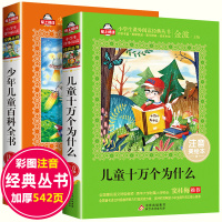 十万个为什么小学版 少儿百科全书 儿童6-7-12岁注音图书 幼儿海洋海底动物世界未解之谜中国青少年科普百科全套一二三年