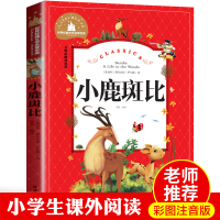 二年级语文阅读 小鹿斑比 正版书注音版小学生必读课外书籍世界经典文学名著宝库 故事书6-12岁 一二三年级老师指定推荐小