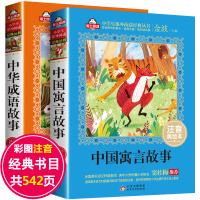 中国古代寓言故事 中华成语故事大全小学生版注音版一年级课外阅读书籍带拼音绘本 幼儿故事书6-12经典儿童古今精选二三年级