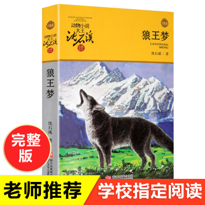 动物小说大王沈石溪 品藏书系 狼王梦正版 全集 全套全本儿童文学课外阅读书籍 小学生课外书3-4-6年级必读浙江少年儿童