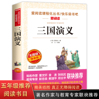 三国演义小学生版 原著 正版完整版青少年版五年级下册课外必读 无障碍阅读版罗贯中著 儿童版书籍天地出版社白话文版少儿版人