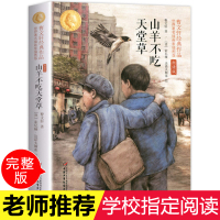 [学校指定版]山羊不吃天堂草正版 曹文轩完整小学生阅读的儿童文学系列全套四五六年级必读课外书籍 中国少年儿童出版社