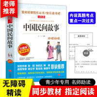 中国民间故事三年级五年级必读课外书上册经典书目 小学生课外阅读书籍下册老师推荐 青少年读物 正版 天地出版社