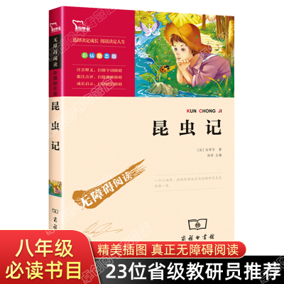 昆虫记 小学生 三年级四年级 法布尔正版青少版 智慧熊语文读物 世界名著初中生必读版 4五年级课外阅读书完整版原著3-6