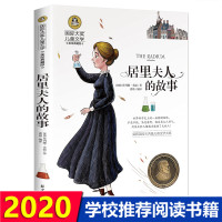 居里夫人的故事 正版埃列娜名人传 小学生课外书必读经典三四年级4-6年级课外阅读书籍老师推荐 居里夫人传文选国际大奖儿童