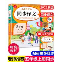 2021新版小学五年级上册同步作文部编人教版 5五年级语文作文同步训练习辅导教材 开心作文全解书课堂优秀作文选黄冈作文范