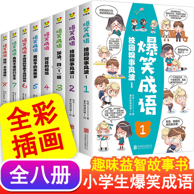 爆笑成语漫画书全套8册小学生必读课外阅读书籍 一二三四五年级看漫画学成语故事书接龙笑话大全搞笑幽默儿童文学见贤思齐足智多