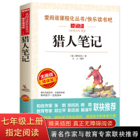 猎人笔记正版 七年级 屠格涅夫正版 青少年 7-10-12岁初中小学生课外书读物 无障碍精读版语文必读 儿童文学世界名著