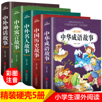 中华成语故事大全注音版全5册小学生课外阅读书籍一年级二年级三四年级必读正版带拼音的中国历史中外寓言经典童话儿童读物6岁以