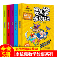 全套5册李毓佩数学故事系列童话集 小学生中高年级 趣味数学西游记王国历险记 关于数学阅读课外书必读三四五六年级二奇妙的数