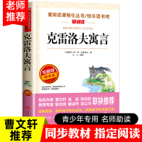 克雷洛夫寓言全集正版 三年级下册 小学生必读的课外阅读书籍班主任推荐 俄罗斯原著 天地出版社快乐读书吧下学期人教版无障碍