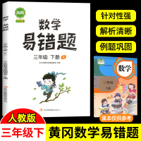 2021汉之简新版黄冈数学易错题三年级下册专项训练 小学3年级下学期数学思维训练同步练习册课时达标练与测易错题整理本重难