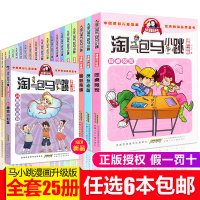 [挑6本]单本淘气包马小跳漫画升级版全套全集26册唐家小仙妹单买一本第二季小学生课外阅读书籍 一二三年级故事书儿童杨红樱