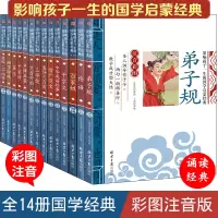 全套14册笠翁对韵正版注音版 声律启蒙 三字经百家姓弟子规 幼学琼林增广贤文唐诗三百首幼儿早教绘本 国学经典书籍启蒙大字