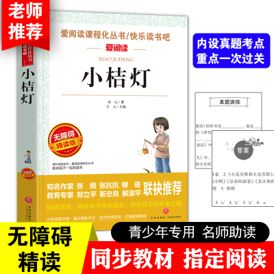 小桔灯冰心正版 小橘灯 无障碍阅读版课外名著 6-10-12岁青少年文学名著书籍 课外书读物 语文必读丛书