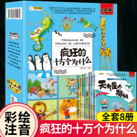 全套8册疯狂的十万个为什么幼儿版 全套注音儿童科普百科全书 幼儿园小学一年级小学生漫画书拼音恐龙书 恐龙王国动物世界绘本