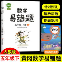 2021新版数学易错题五年级下册部编人教版 小学5年级黄冈数学思维训练题下册易错题本练习题应用题训练天天练计算题练习本