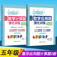 全2册周计划 五年级数学应用题强化训练上册 5年级数学计算题上册下册 含分步解答+答案详解 小学五年级数学口算天天练练习