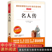 名人传正版 小学生课外书初中生青少年版书必读儿童文学读物五六七八年级课外阅读书籍 3-6年级书籍9-12-15岁经典