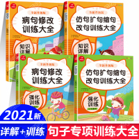 句子训练仿写句子扩句缩句修改病句专项训练大全 小学生语文一二三四五六年级上下册人教版同步练习题 句子排序造句书标点符号用