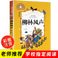 柳林风声正版书注音版 世界经典文学名著宝库 小学生6-12周岁 一二三年级必读课外书 故事书 读物 小学生课外阅读书