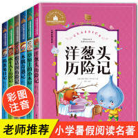 全套6册 洋葱头历险记木偶奇遇记注音版一年级课外阅读吹牛大王历险记正版草原上的小木屋二年级三年级必读假话国历险记捣蛋鬼日