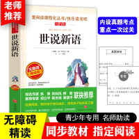 世说新语正版初中生学生版 刘义庆编原著原版无障碍阅读 部编版全译小学生版七年级必读书四五年级 青少年版译注选译