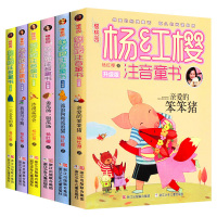 杨红樱系列书 全套6册 童话注音本系列 注音版 笨笨猪校园小说系列 一二三年级课外书 亲爱的笨笨猪正版 流浪狗和流浪猫马