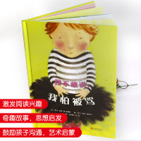 [邓超微博推荐] 我不敢说我怕被骂绘本 儿童 3-6周岁国外获奖 经典小班图书籍 幼儿园中班益智情绪管理亲子阅读精装硬皮