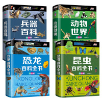全套4册 恐龙百科全书+昆虫百科+兵器百科+动物世界儿童图书注音版 恐龙书大百科大全书 少儿童百科全书 小学生课外科学书