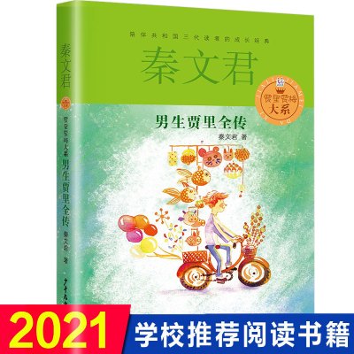 男生贾里全传秦文君文集系列的书作品小说 小学生三年级必读的课外书下册阅读书籍 老师推荐经典书目适合儿童3四五六年级看的读