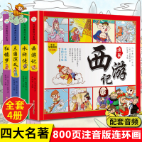 四大名著连环画全套小学生版注音版西游记三国演义红楼梦漫画版水浒传全彩色故事儿童读物一二年级课外书阅读四格漫画书籍中国绘本