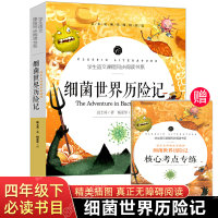 细菌世界历险记 高士其 四五年级7-9-10-12岁下册课外书必读经典书目阅读 智慧熊彩插励志版 4年级 小学生灰尘的旅