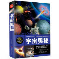 宇宙探秘 百科全书正版星空宇宙图少儿版天文爱好书籍6-12岁青少年自然科普读物 太空天文知识童书奇趣与奥妙儿童科学宇宙奥