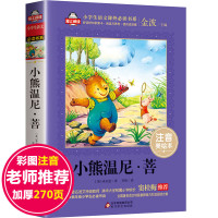 小熊温尼.菩注音版 小熊温尼菩 童话集正版 爱上阅读 一二年级课外书必读班主任老师推荐1-2年级儿童故事书小学生课外阅读