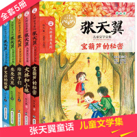 张天翼儿童文学全集5册 宝葫芦的秘密 大林和小林秃秃大王童话 三年级四年级课外书必读少儿图书小学生二年级课外阅读书籍