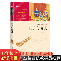 彩插励志版王子与贫儿正版 原著 马克.吐温经典世界名著 课外书小学生三四五六年级必读文学书籍 青少年学生版无障碍阅读