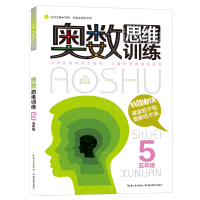 奥数思维训练五年级 小学数学5年级数学奥林匹克竞赛教程教材 小学五年级奥数教程教辅导图书籍 林晓欧阳文明主编湖北教育出版