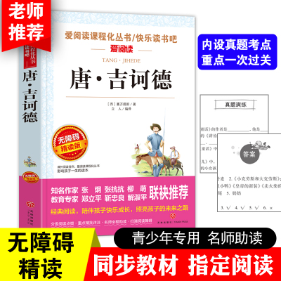 唐吉诃德 正版 无障碍精读版 青少年语文必读小学生校园课外 6-8-12岁中小学生儿童读物 世界名著