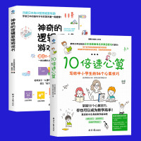 10倍速心算+神奇的逻辑思维游戏书 专注力训练书6-7-8-10-12岁小学生数学课外辅导书 提高孩子的注意力书籍 儿童