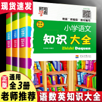 小学语文知识大全数学英语全国通用部编版人教版第六次修订一二三四五六年级浙江全国小升初知识大集结复习资料包基础知识手册20